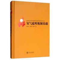 正版书籍 氧气底吹炼铜基础 9787548735489 中南大学出版社