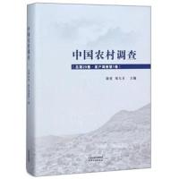 正版书籍 中国农村调查(总第29卷 家户调查第1卷) 9787201139326 天津人民