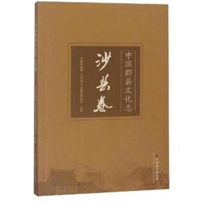 正版书籍 中国郡县文化志 沙县卷 9787508759975 中国社出版社