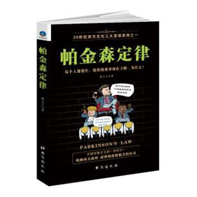 正版书籍 帕金森定律/20世纪西方文化发现系列 9787516821947 台海出版社