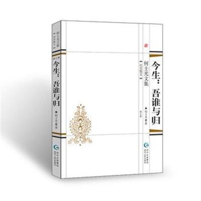 正版书籍 何士光文集：今生：吾谁与归 9787221148780 贵州人民出版社