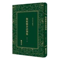 正版书籍 清末民初文献丛刊：散原精舍诗别集 9787505443266 朝华出版社