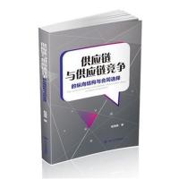 正版书籍 供应链与供应链竞争的纵向结构与合同选择 9787569020786 四川大