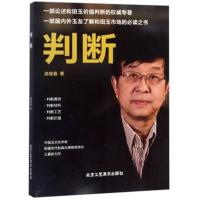 正版书籍 判断 9787514015867 北京工艺美术出版社