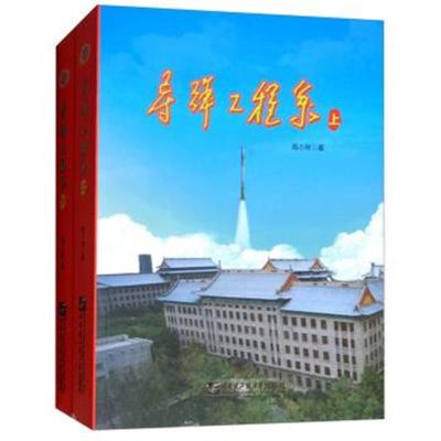 正版书籍 导弹工程系(套装上下册) 9787566120588 哈尔滨工程大学出版社