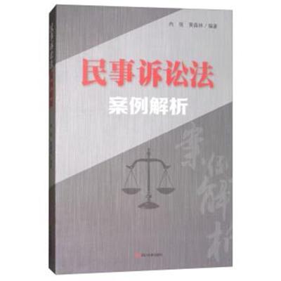 正版书籍 民事诉讼法案例解析 9787569011227 四川大学出版社