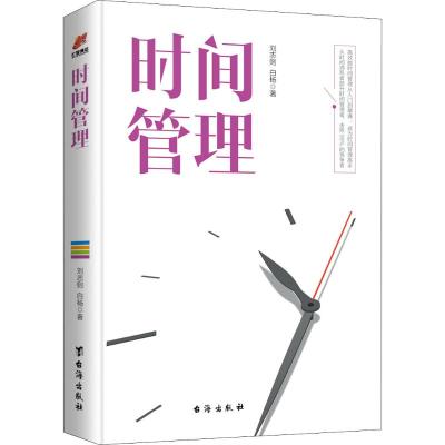 正版书籍 时间管理(从时间消耗者精进为高效管理者) 9787516822036 台海出