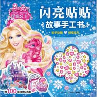 正版书籍 芭比 闪亮贴贴故事手工书6：珍珠公主 9787556075614 长江少年儿