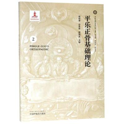 正版书籍 平乐正骨基础理论 平乐正骨系列丛书 9787513249003 中国中医药出