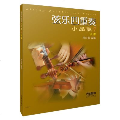 正版书籍 弦乐四重奏小品集7(总谱) 9787552316216 上海音乐出版社