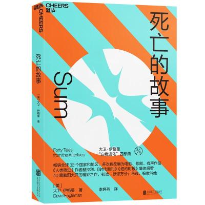 正版书籍 死亡的故事 9787559629678 北京联合出版有限公司