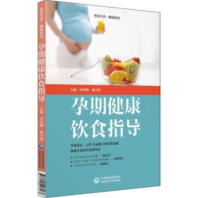 正版书籍 孕期健康饮食指导(智慧生活 健康饮食) 9787521407563 中国医药科