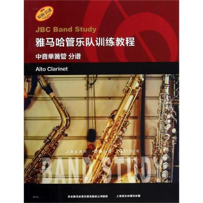正版书籍 雅马哈管乐队训练教程--中音单簧管 分谱 日本雅马哈管乐队训练教