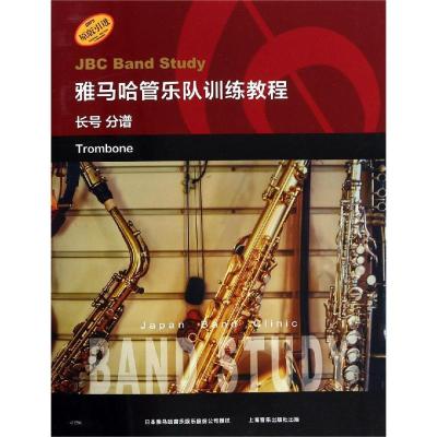 正版书籍 雅马哈管乐队训练教程--长号 分谱 日本雅马哈管乐队训练教程 原