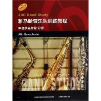 正版书籍 雅马哈管乐队训练教程--中音萨克斯管 分谱 日本雅马哈管乐队训练