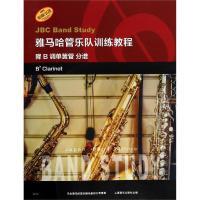 正版书籍 雅马哈管乐队训练教程--降B调单簧管 分谱 日本雅马哈管乐队训练