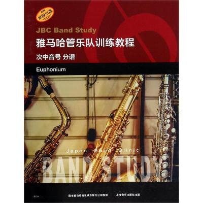 正版书籍 雅马哈管乐队训练教程--次中音号 分谱 日本雅马哈管乐队训练教程