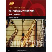 正版书籍 雅马哈管乐队训练教程--长笛/短笛 分谱 日本雅马哈管乐队训练教