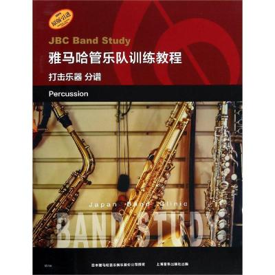 正版书籍 雅马哈管乐队训练教程--打击乐器 分谱 日本雅马哈管乐队训练教程