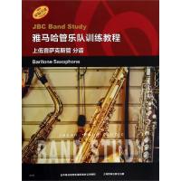 正版书籍 雅马哈管乐队训练教程--上低音萨克斯管 分谱 日本雅马哈管乐队训