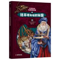 正版书籍 达芬奇和他的秘密 9787110099162 科学普及出版社