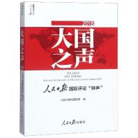 正版书籍 大国之声：人民日报评论“钟声”2018(附光盘) 9787511558305 人