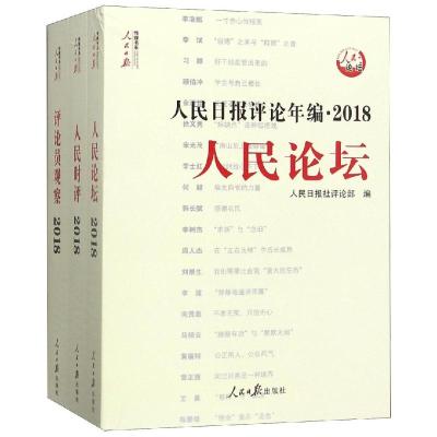 正版书籍 人民日报评论年编 2018(人民论坛、人民时评、评论员观察) 978751