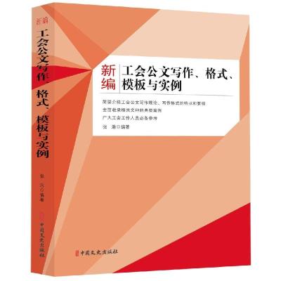 正版书籍 新编工会公文写作、格式、模板与实例 9787520510103 中国文史出