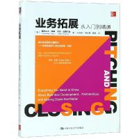 正版书籍 业务拓展：从入门到精通 9787300262505 中国人民大学出版社