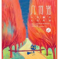 正版书籍 几何猫：一个猫的人生哲理 9787548434832 哈尔滨出版社