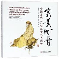 正版书籍 炎黄风骨：中国古代150位历史名人画传 9787562357346 华南理工大