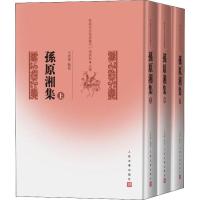 正版书籍 孙原湘集(上中下) 9787020136971 人民文学出版社