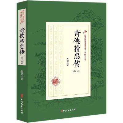 正版书籍 奇侠精忠传(部)(民国武侠小说典藏文库 赵焕亭卷) 9787520508490