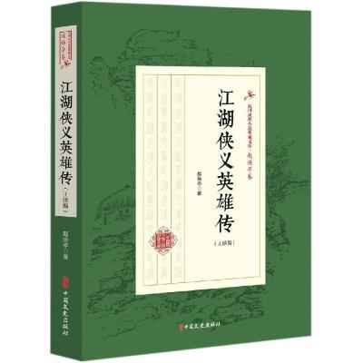 正版书籍 江湖侠义英雄传(正续编)(民国武侠小说典藏文库 赵焕亭卷) 978752