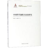 正版书籍 中国哲学创新方法论研究(再读马克思：文本研究与哲学创新系列) 9