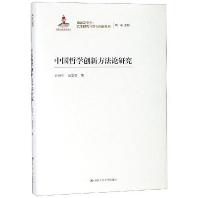 正版书籍 中国哲学创新方法论研究(再读马克思：文本研究与哲学创新系列) 9