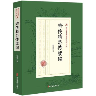 正版书籍 奇侠精忠传续编(民国武侠小说典藏文库 赵焕亭卷) 9787520508339