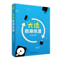 正版书籍 大话数据恢复 9787302506935 清华大学出版社