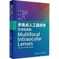 正版书籍 多焦点人工晶状体：艺术和实践(翻译版) 9787117279970 人民卫生