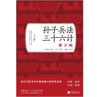 正版书籍 孙子兵法 三十六计：青少版 9787514616170 中国画报出版社