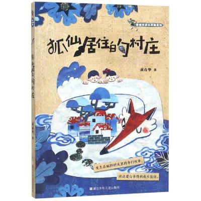 正版书籍 黄春华逆光奔跑系列：狐仙居住的村庄 9787559711762 浙江少年儿