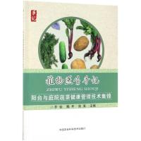 正版书籍 植物医生手记—阳台与庭院蔬菜健康管理技术集锦 9787511635297
