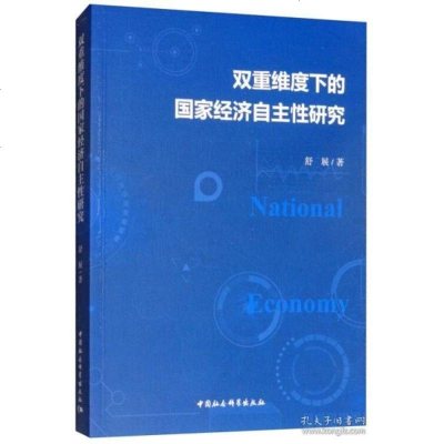 正版书籍 双重维度下的国家经济自主性 9787520321891 中国社会科学出版社