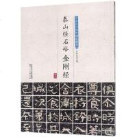 正版书籍 泰山经石峪金刚经/中华历代传世碑帖集萃 9787536834330 陕西人民