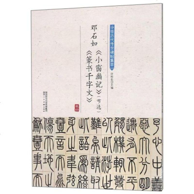 正版书籍 邓石如《小窗幽记》(节选)篆书千字文/中华历代传世碑帖集萃 9787