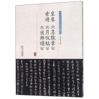 正版书籍 皇象《急就章》索靖《月仪帖》《出师颂》/中华历代传世碑帖集萃
