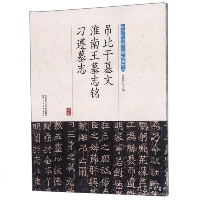 正版书籍 吊比干墓文 淮南王墓志铭 刁遵墓志/中华历代传世碑帖集萃 978753