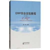 正版书籍 ERP综合实验教程(第二版) 9787514195439 经济科学出版社