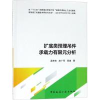 正版书籍 扩底类预埋吊件承载力有限元分析 9787112230150 中国建筑工业出