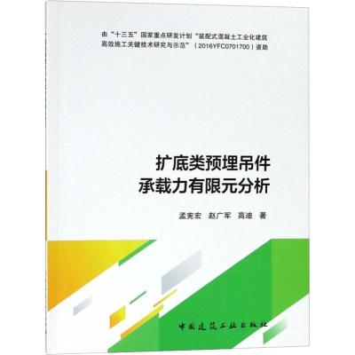 正版书籍 扩底类预埋吊件承载力有限元分析 9787112230150 中国建筑工业出